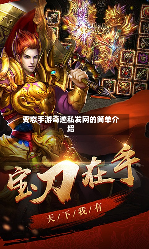 变态手游奇迹私发网的简单介绍