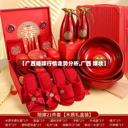 【广西婚嫁行情走势分析,广西 嫁妆】