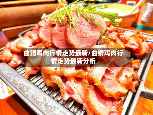 曲靖鸡肉行情走势最新/曲靖鸡肉行情走势最新分析