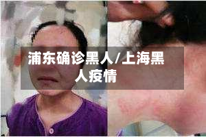 浦东确诊黑人/上海黑人疫情-第3张图片