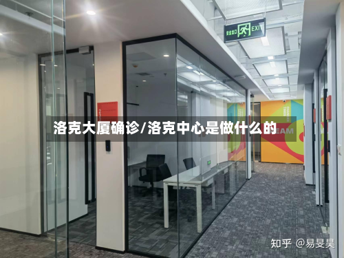 洛克大厦确诊/洛克中心是做什么的