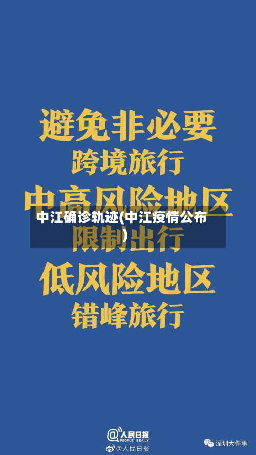 中江确诊轨迹(中江疫情公布)-第2张图片