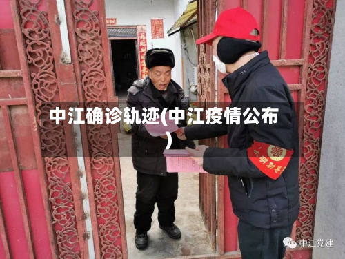 中江确诊轨迹(中江疫情公布)