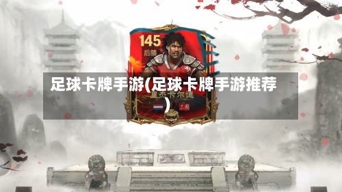 足球卡牌手游(足球卡牌手游推荐)-第3张图片