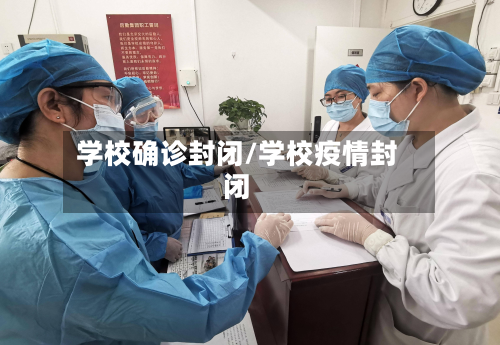 学校确诊封闭/学校疫情封闭