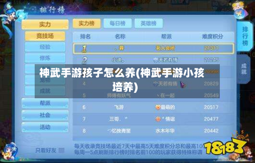 神武手游孩子怎么养(神武手游小孩培养)