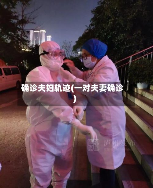确诊夫妇轨迹(一对夫妻确诊)-第2张图片