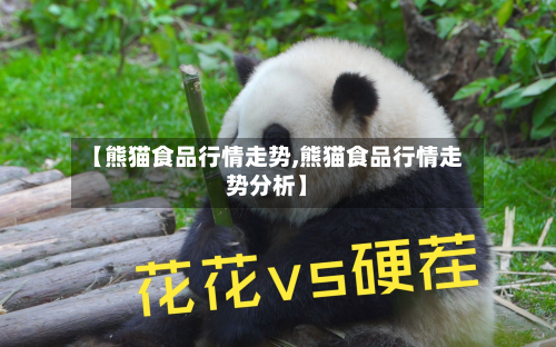 【熊猫食品行情走势,熊猫食品行情走势分析】-第2张图片