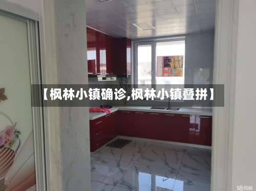 【枫林小镇确诊,枫林小镇叠拼】-第2张图片