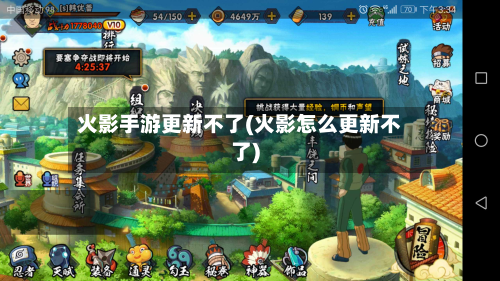 火影手游更新不了(火影怎么更新不了)