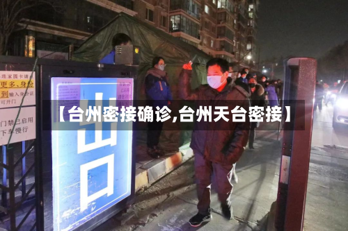 【台州密接确诊,台州天台密接】