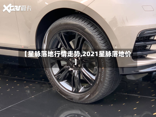 【星脉落地行情走势,2021星脉落地价】