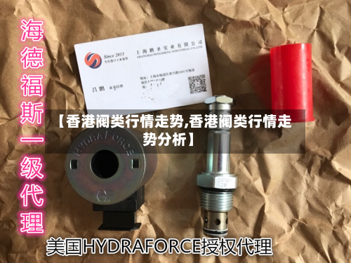 【香港阀类行情走势,香港阀类行情走势分析】-第2张图片