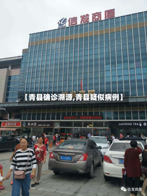 【青县确诊溯源,青县疑似病例】-第2张图片