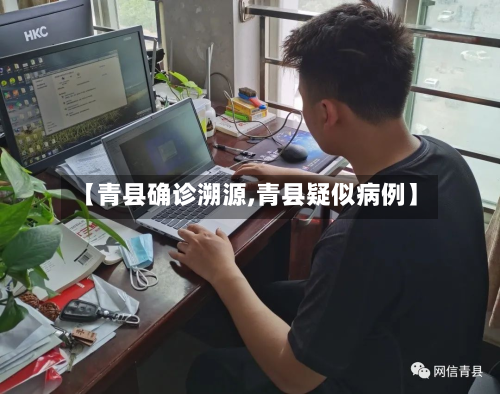 【青县确诊溯源,青县疑似病例】-第3张图片
