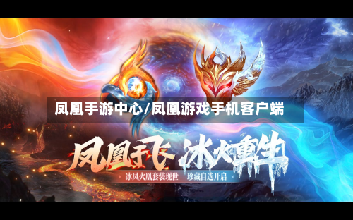 凤凰手游中心/凤凰游戏手机客户端