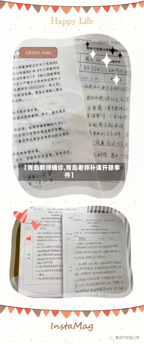 【青岛教师确诊,青岛老师补课开除事件】