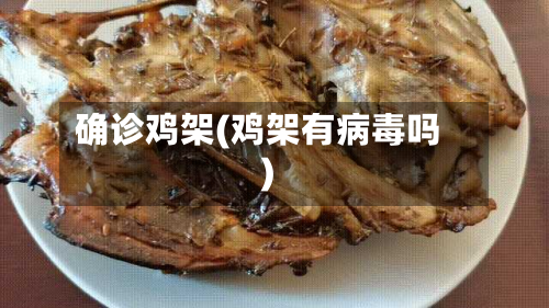 确诊鸡架(鸡架有病毒吗)-第2张图片