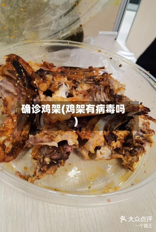 确诊鸡架(鸡架有病毒吗)-第3张图片