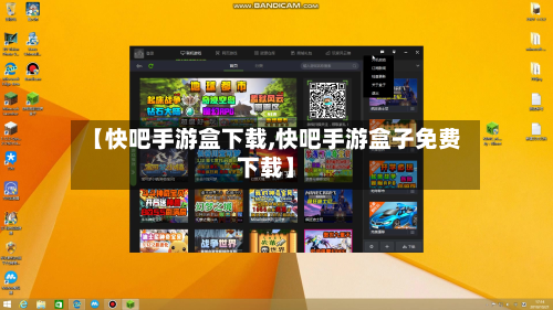 【快吧手游盒下载,快吧手游盒子免费下载】