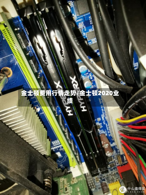 金士顿费用行情走势/金士顿2020业绩