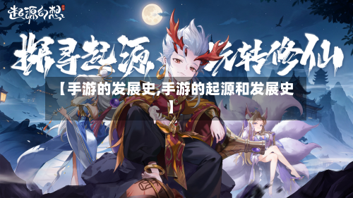 【手游的发展史,手游的起源和发展史】