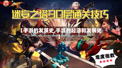 【手游的发展史,手游的起源和发展史】-第2张图片