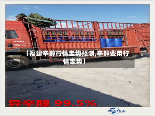 【福建辛醇行情走势预测,辛醇费用行情走势】