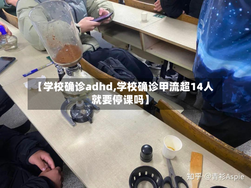 【学校确诊adhd,学校确诊甲流超14人就要停课吗】-第3张图片
