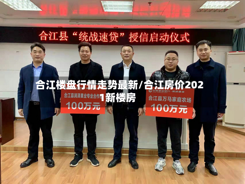 合江楼盘行情走势最新/合江房价2021新楼房