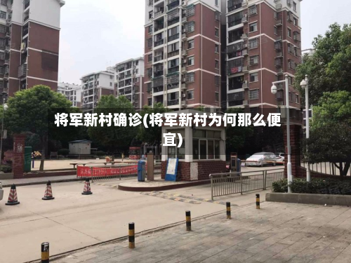 将军新村确诊(将军新村为何那么便宜)-第2张图片