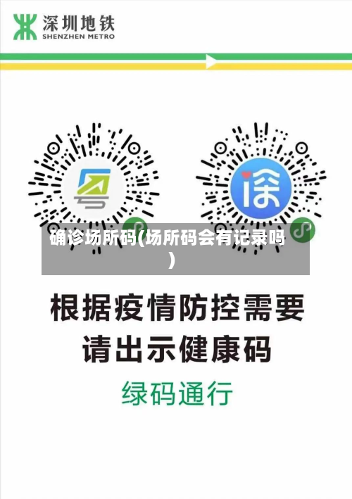 确诊场所码(场所码会有记录吗)-第2张图片