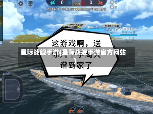 星际战舰手游(星际战舰手游官方网站)