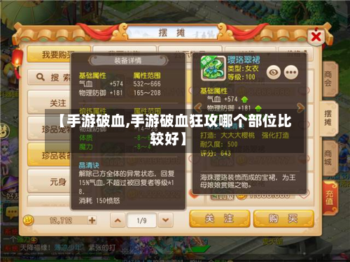 【手游破血,手游破血狂攻哪个部位比较好】