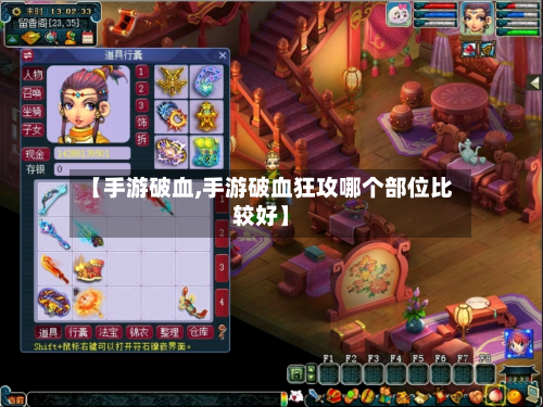 【手游破血,手游破血狂攻哪个部位比较好】-第2张图片