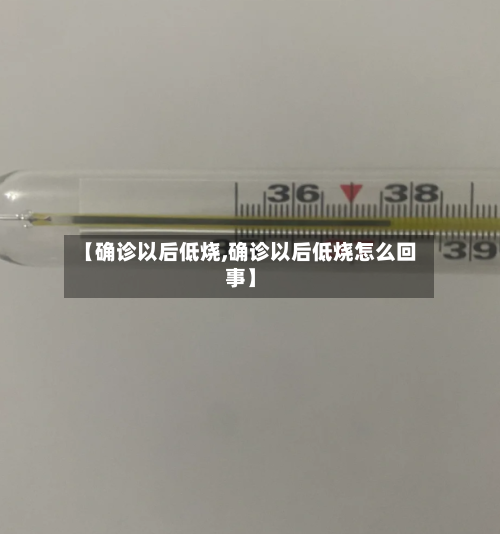 【确诊以后低烧,确诊以后低烧怎么回事】-第3张图片