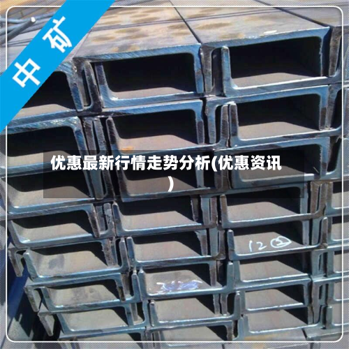 优惠最新行情走势分析(优惠资讯)-第1张图片