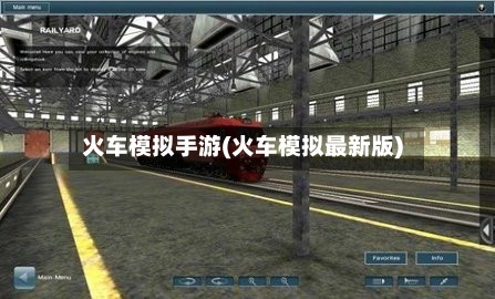 火车模拟手游(火车模拟最新版)