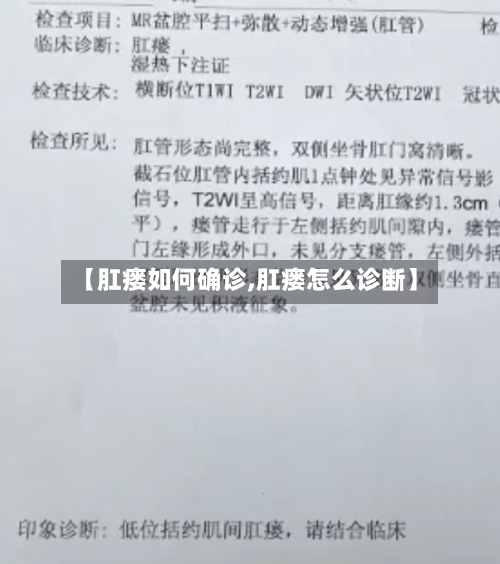 【肛瘘如何确诊,肛瘘怎么诊断】-第2张图片