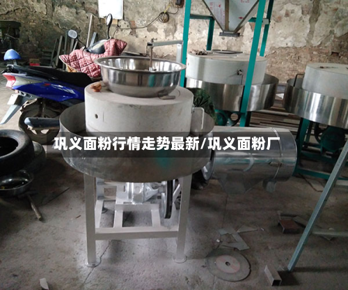 巩义面粉行情走势最新/巩义面粉厂-第3张图片