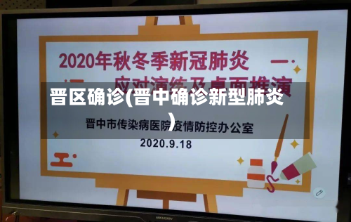 晋区确诊(晋中确诊新型肺炎)