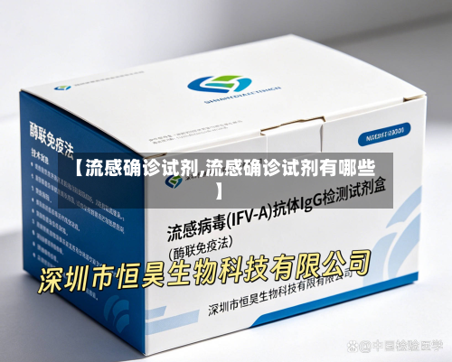 【流感确诊试剂,流感确诊试剂有哪些】