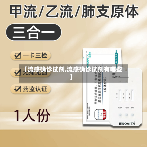 【流感确诊试剂,流感确诊试剂有哪些】-第2张图片