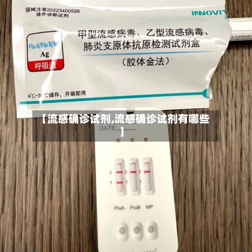 【流感确诊试剂,流感确诊试剂有哪些】-第3张图片