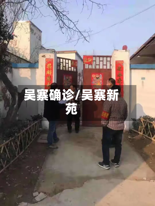 吴寨确诊/吴寨新苑-第2张图片