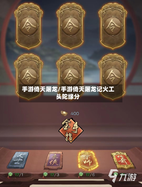 手游倚天屠龙/手游倚天屠龙记火工头陀缘分-第2张图片