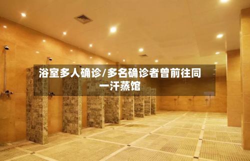 浴室多人确诊/多名确诊者曾前往同一汗蒸馆