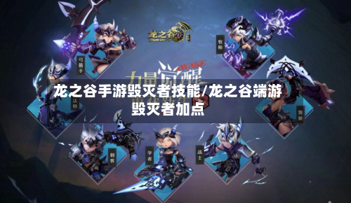 龙之谷手游毁灭者技能/龙之谷端游毁灭者加点