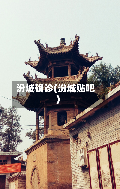 汾城确诊(汾城贴吧)