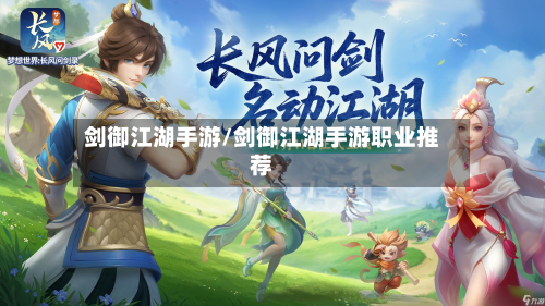 剑御江湖手游/剑御江湖手游职业推荐